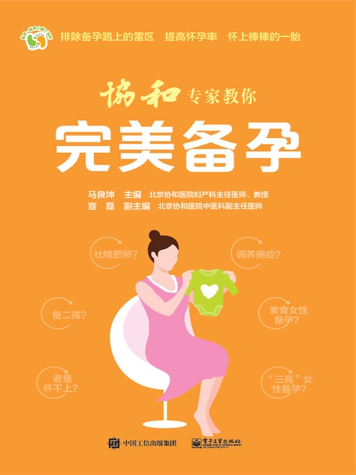 Cover image for 协和专家教你  完美备孕